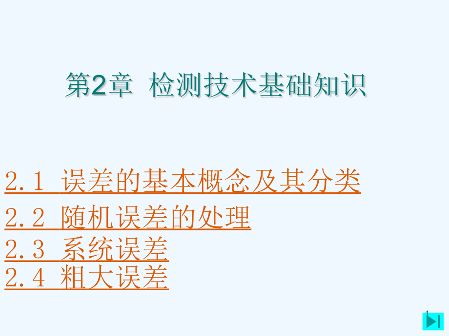 现代检测技术2误差与数据处理课件_第1页