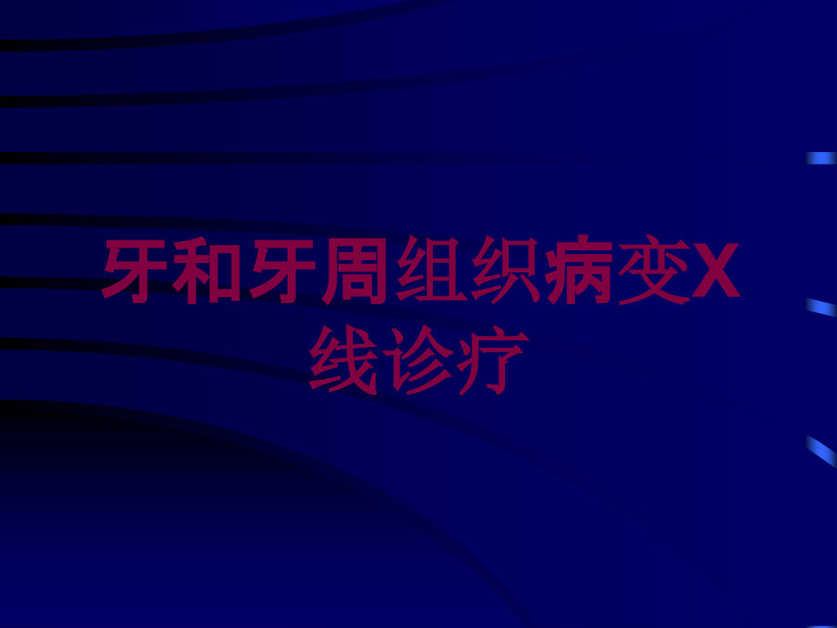 牙和牙周组织病变X线诊疗培训课件_第1页