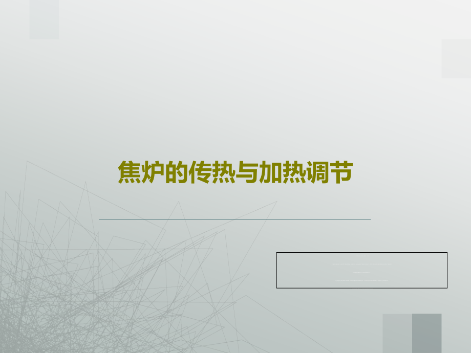 焦炉的传热与加热调节课件_第1页