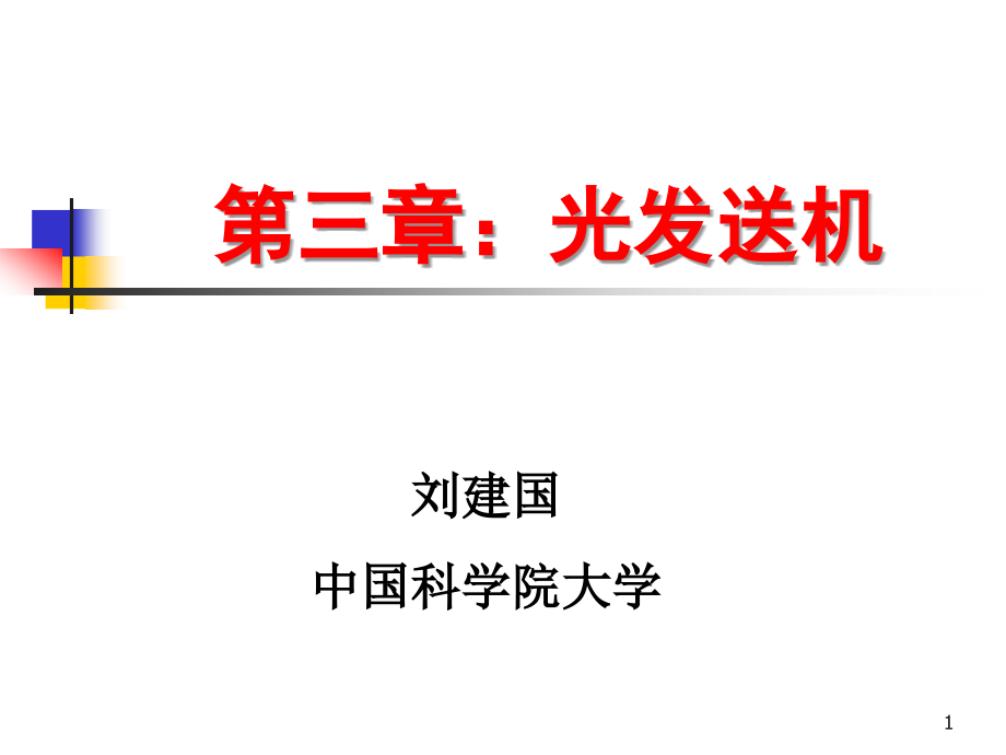 光纤通信光发射机课件_第1页