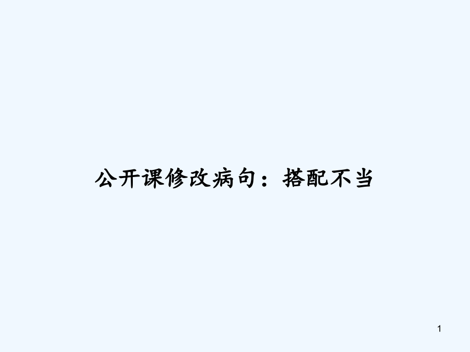 公开课修改病句搭配不当课件_第1页