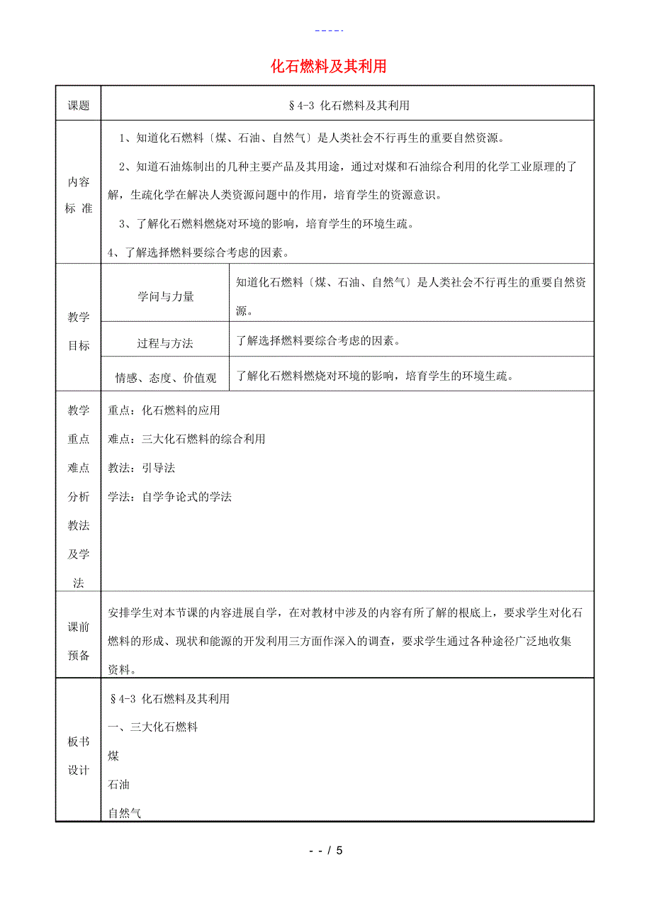 九年级化学第四单元第三节《化石燃料及其利用》教案鲁教版_第1页