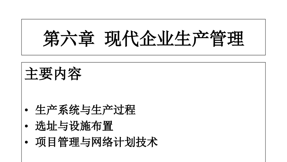 现代企业生产管理与网络计划技术(-)课件_第1页