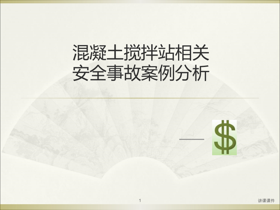 混凝土搅拌站相关事故案例分析(管理材料)课件_第1页