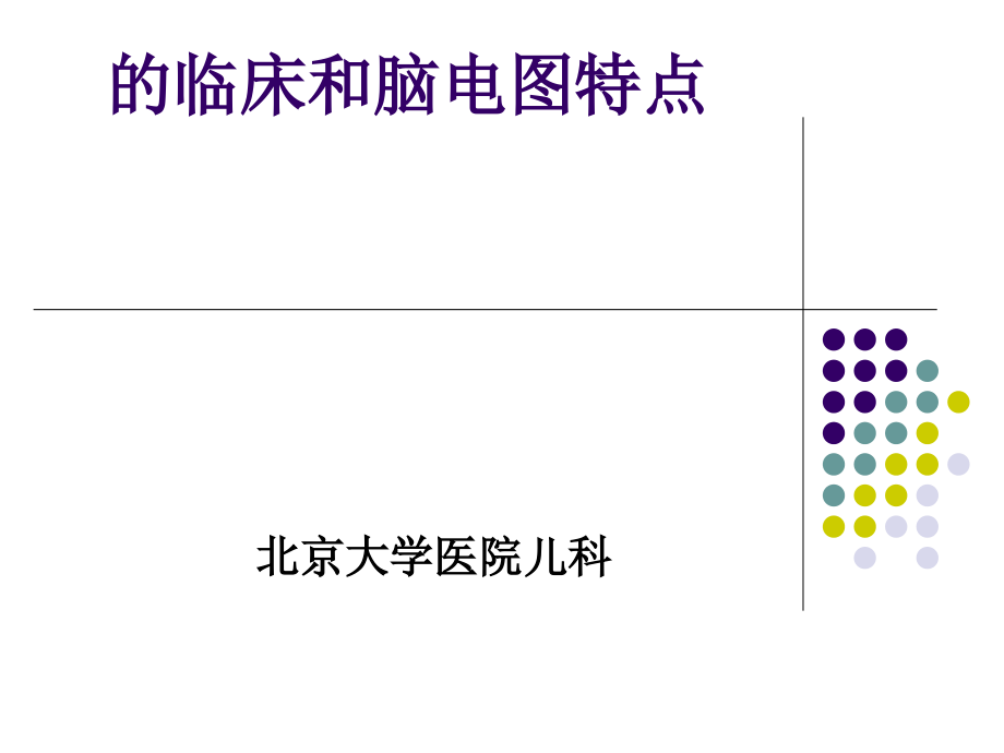 癫痫综合征的临床和脑电图特点课件_第1页