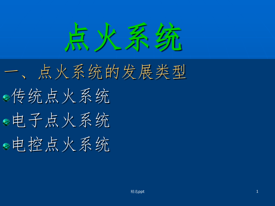 电控点火系统修改课件_第1页