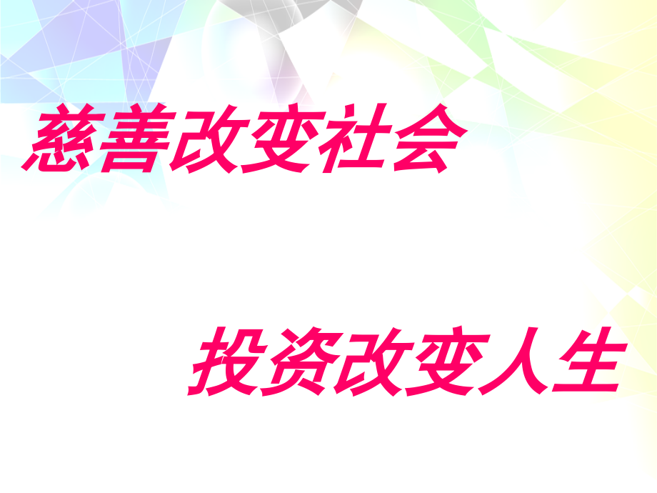 爱联助学基金投资理财讲解课件_第1页