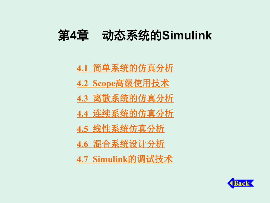 第4章--动态系统的Simulink剖析课件_第1页