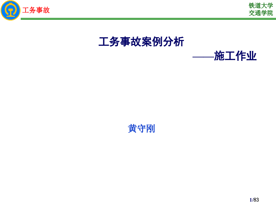 2工务事故案例分析(施工作业)_第1页