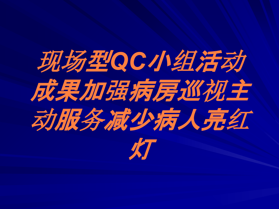 现场型QC小组活动成果加强病房巡视主动服务减少病人亮红灯培训课件_第1页