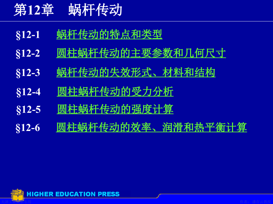 第12章-蜗轮蜗杆课件_第1页