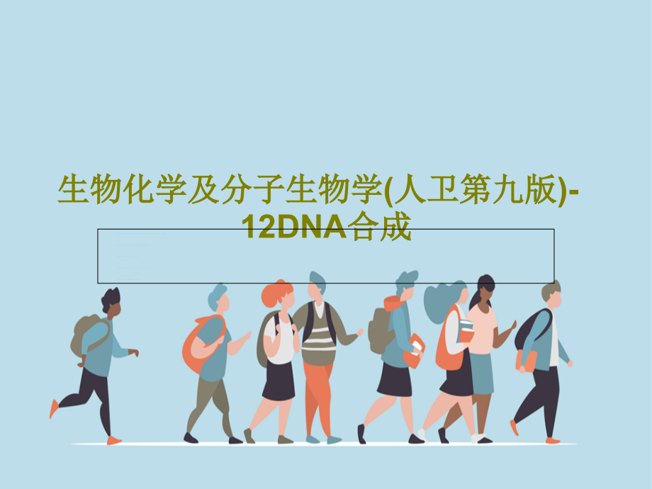 生物化学及分子生物学(人卫第九版)-12DNA合成课件_第1页