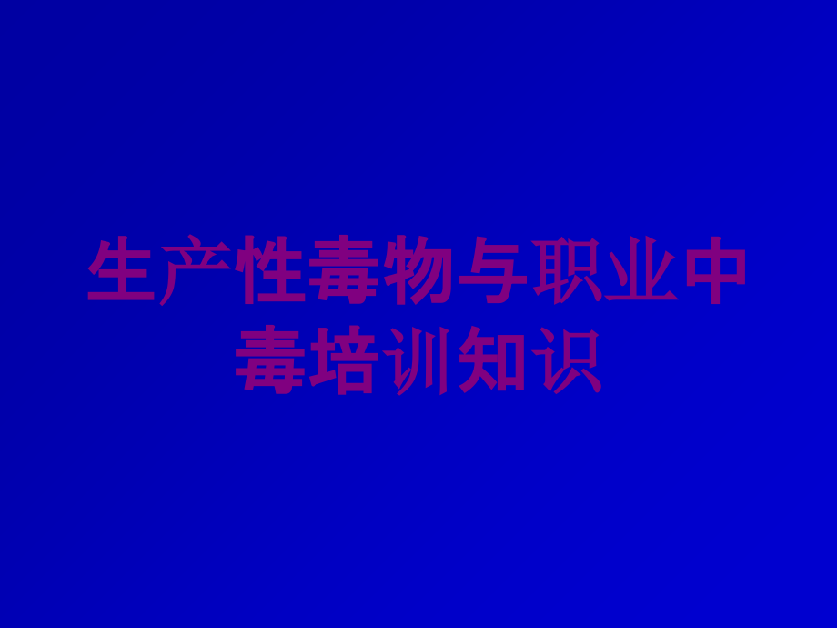 生产性毒物与职业中毒培训知识培训课件_第1页