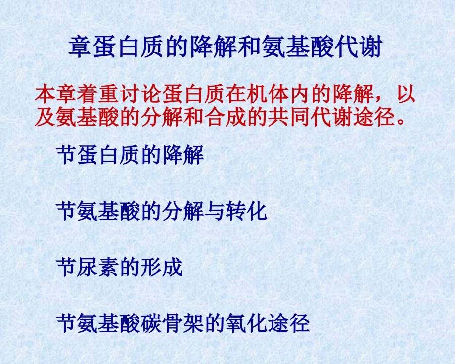 生物化学课件蛋白质的降解和氨基酸代谢_第1页