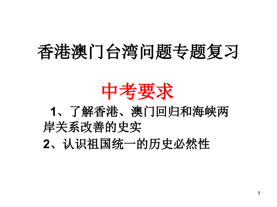 港澳台问题专题课件_第1页