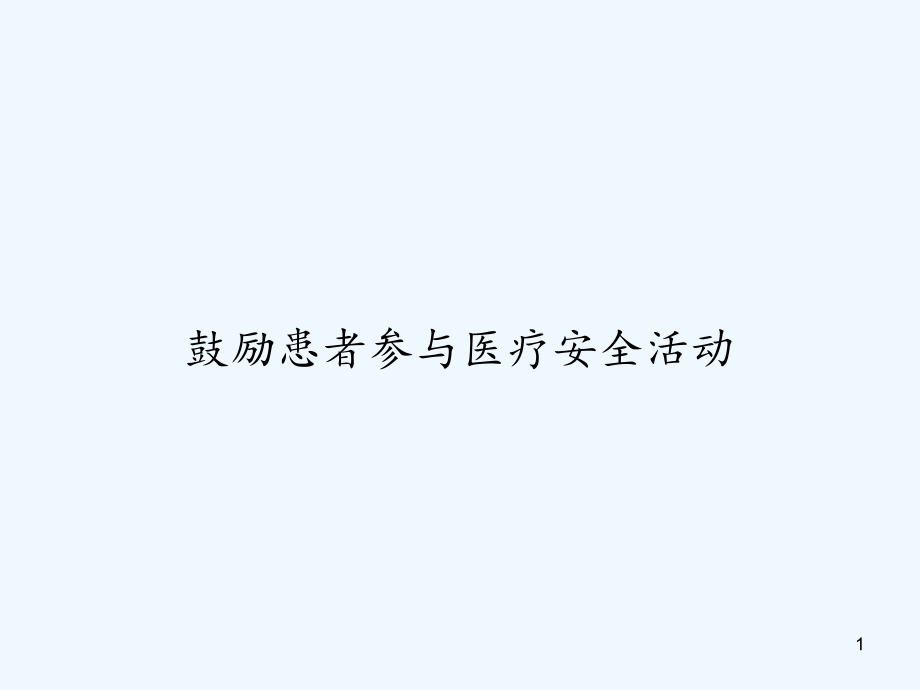 鼓励患者参与医疗安全活动课件_第1页