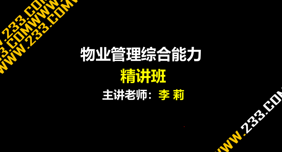 物业管理综合能力-第八章综述课件_第1页