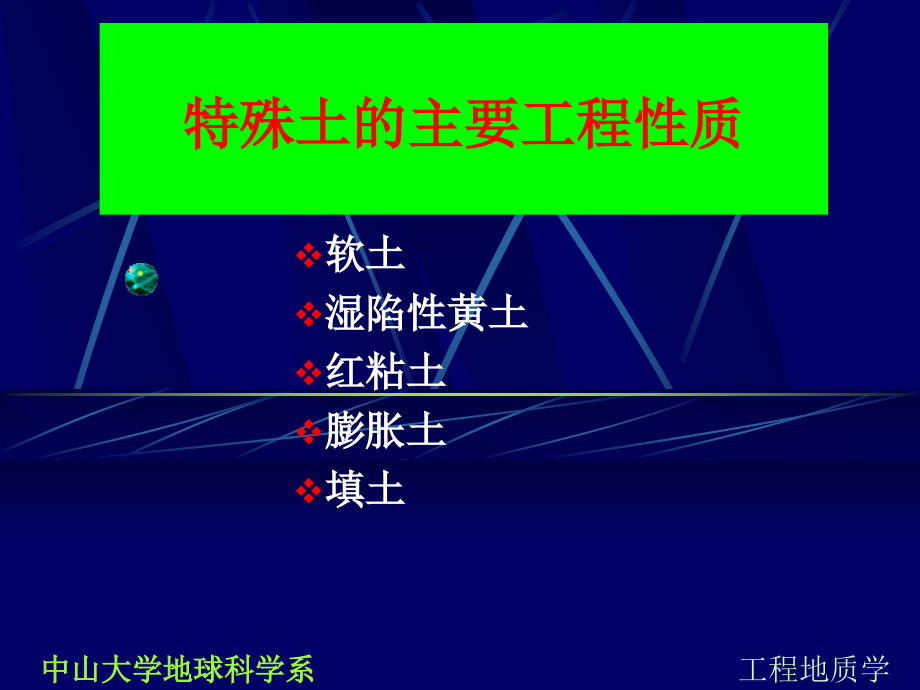 特殊土的主要工程性质-PowerPointPresen资料课件_第1页