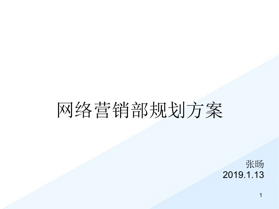 网销部组建规划方案课件_第1页