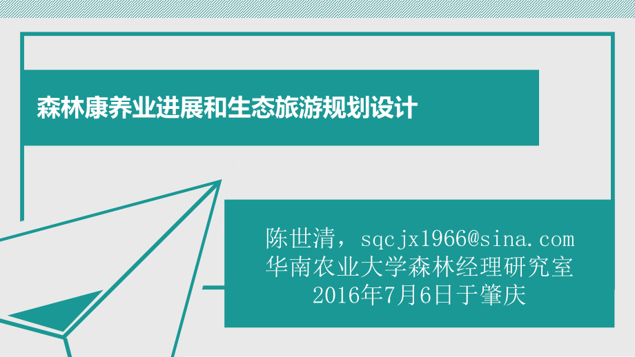 森林康养业进展和生态旅游规划设计课件_第1页