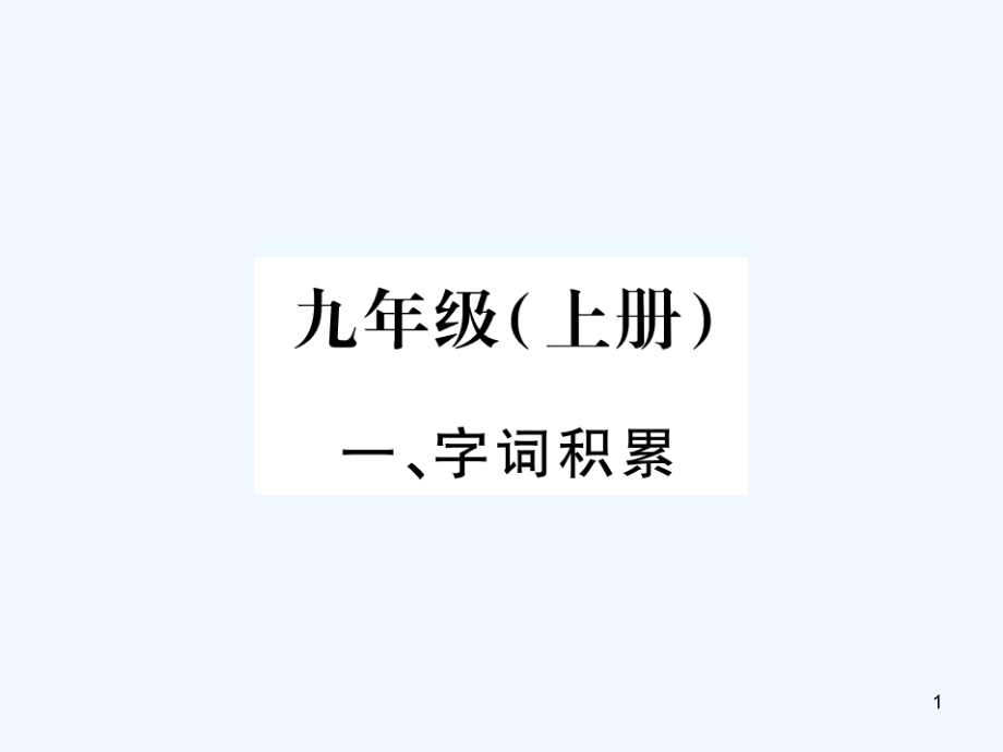 版中考语文教材系统复习九上课件语文版_第1页