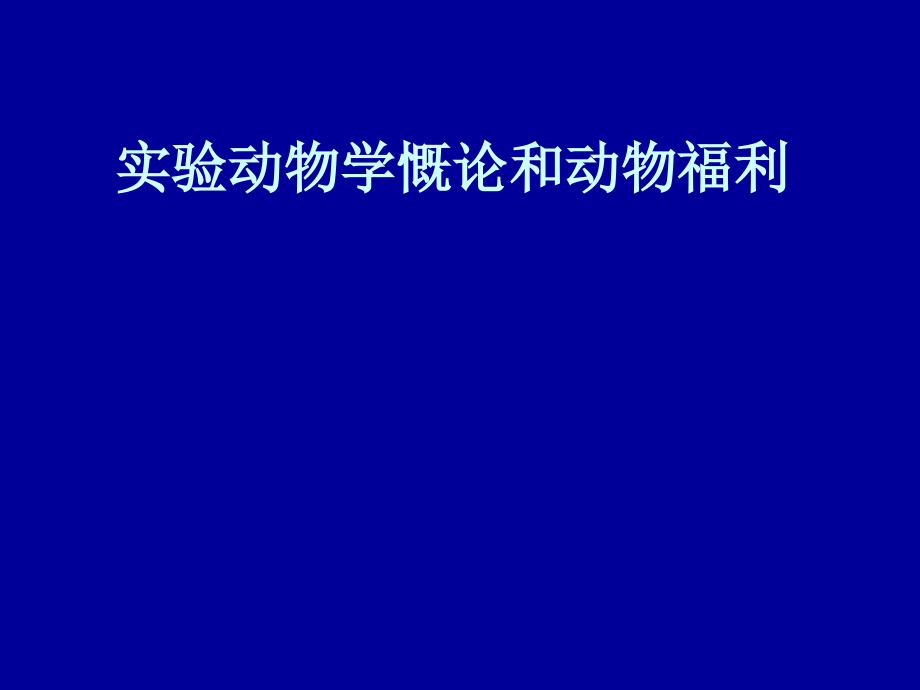 湖北实验动物专业技术考试复习用--范明霞-实验动物学概论及课件_第1页