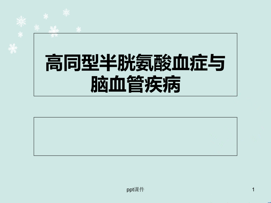 高同型半胱氨酸血症与脑梗死课件_第1页