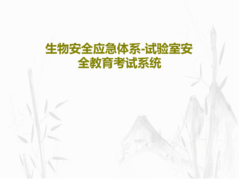 生物安全应急体系-试验室安全教育考试系统教学课件_第1页