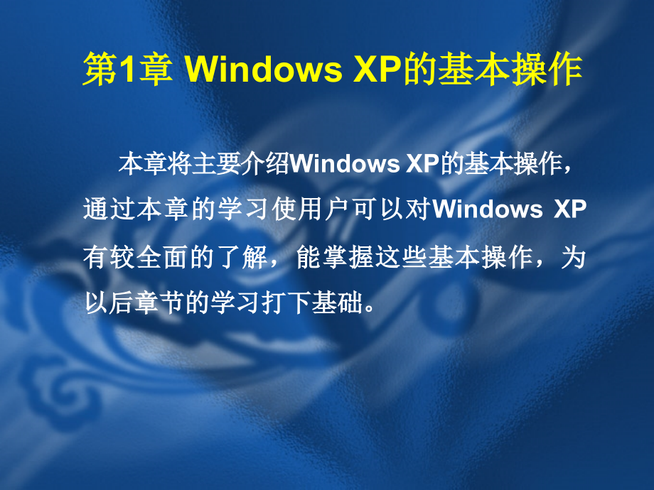 第1章Windows-XP的基本操作课件_第1页