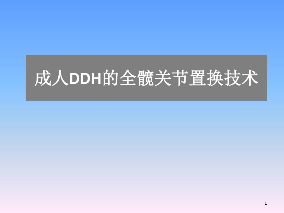 成人DDH的全髋关节置换技术课件_第1页