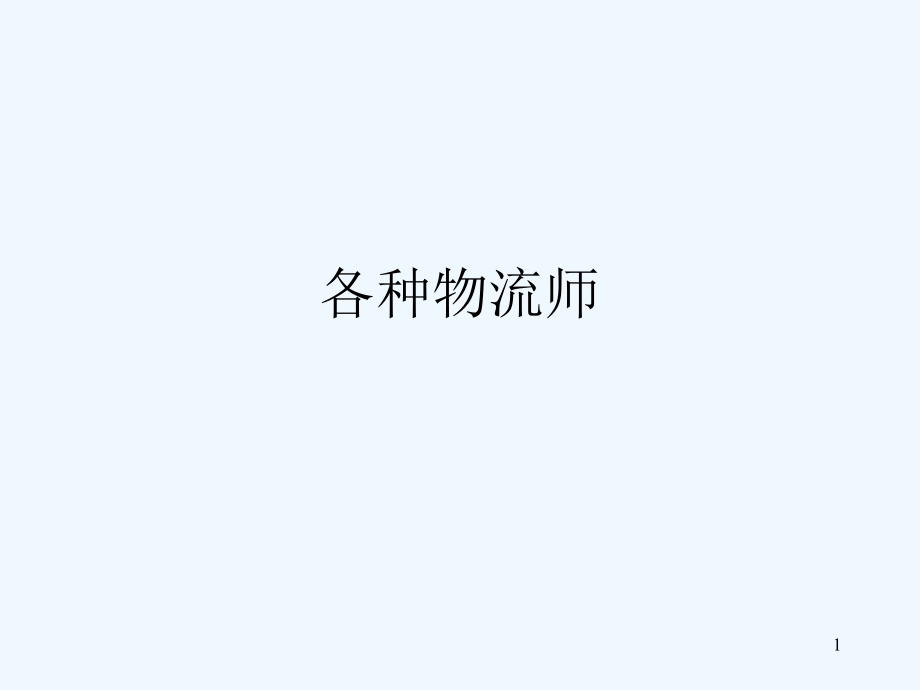 物流师考试培训课件_第1页