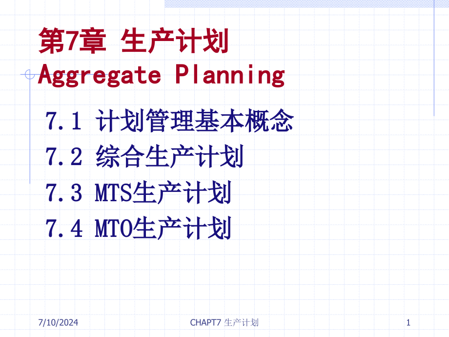 生产运作管理生产计划课件_第1页