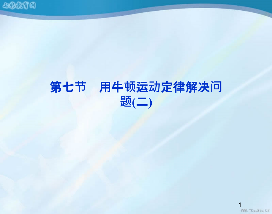 物理必修ⅰ人教新标用牛顿定律解决问题二概要课件_第1页