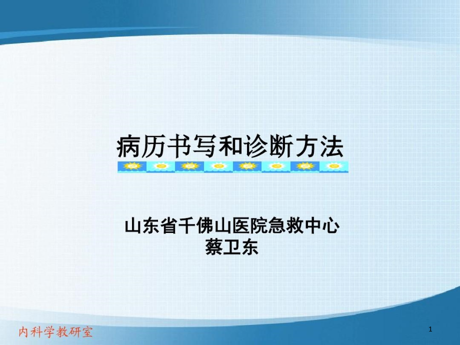 病历书写和诊断方法课件整理_第1页