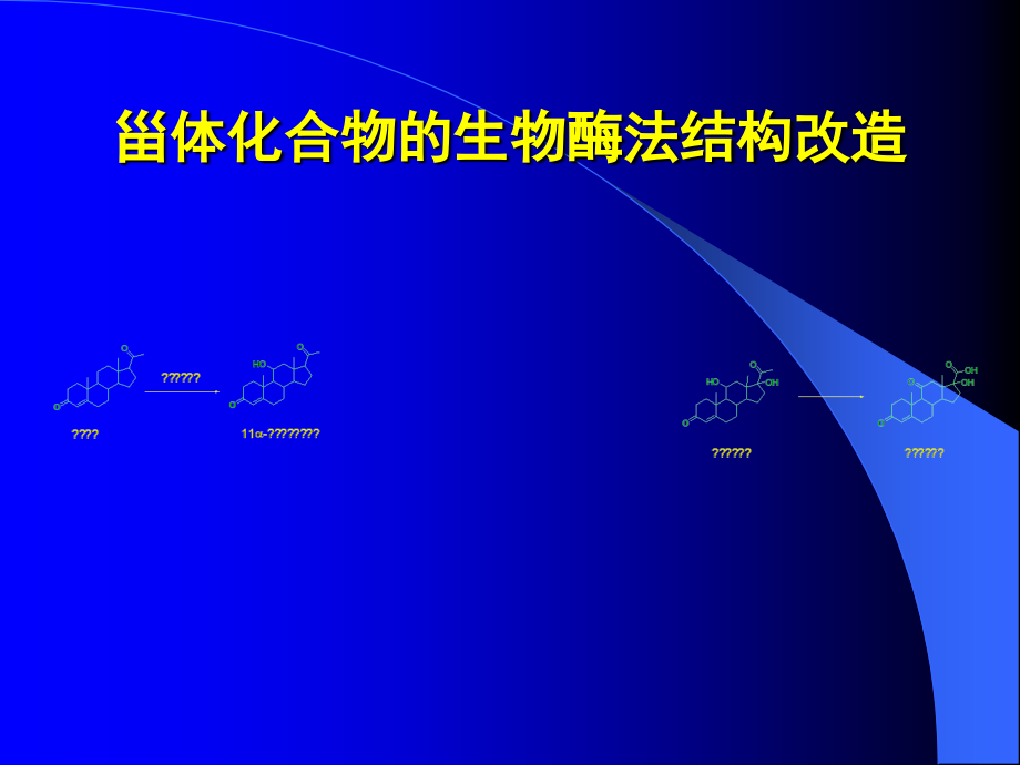 甾体化合物的生物转化课件_第1页