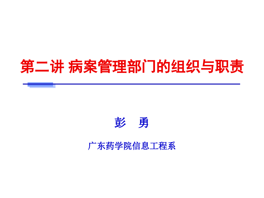 病案信息学第二章病案管理部门的组织与职责资料教学课件_第1页