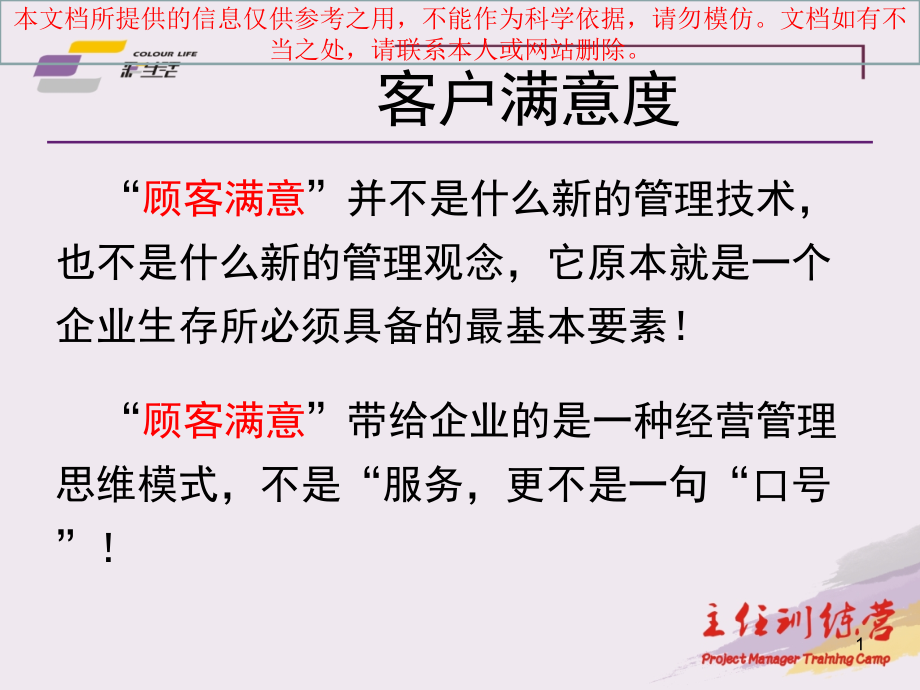 物业客户满意度管理专业知识讲座课件_第1页