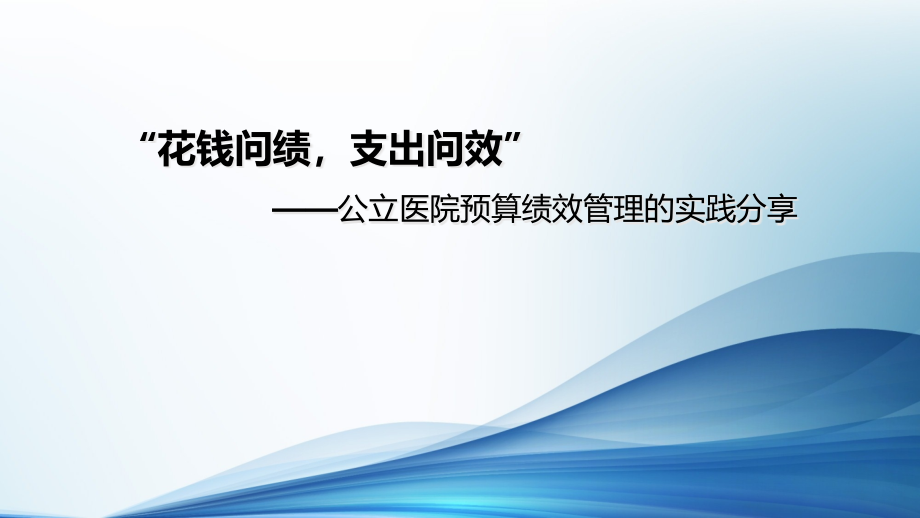 公立医院预算绩效管理的实践分享课件_第1页