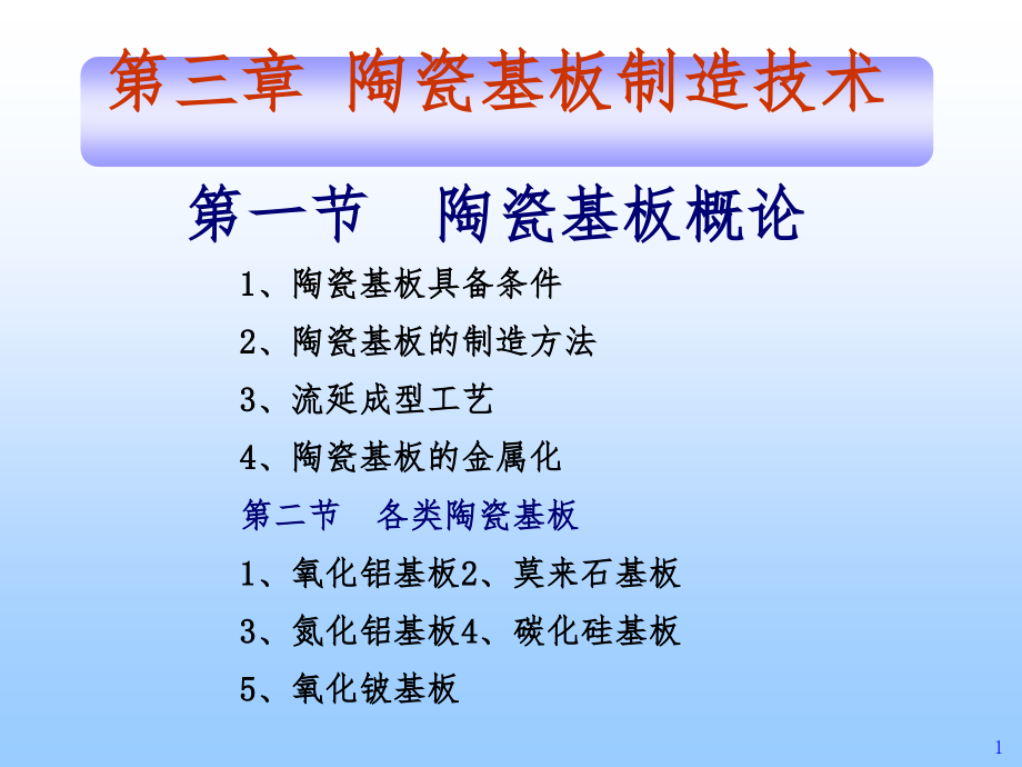 现有陶瓷基板制造技术课件_第1页