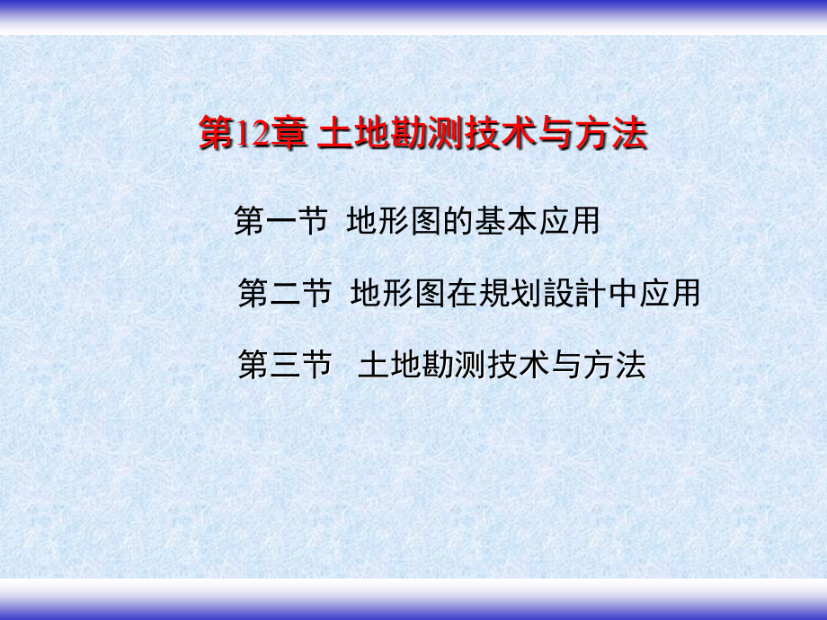 第12章土地勘测技术与方法修改详解课件_第1页