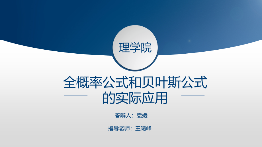 全概率公式和贝叶斯公式在实际生活中的应用毕业答辩课件_第1页