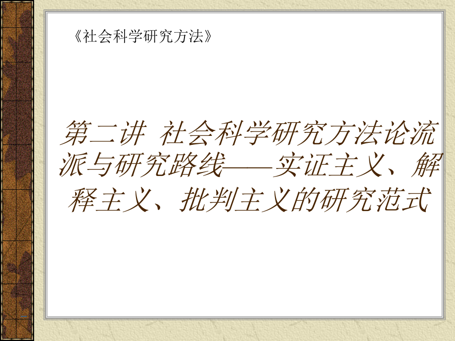 社会科学研究方法论流派与研究路线——实证主义解释课件_第1页