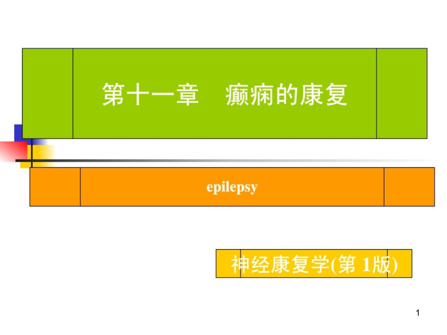 神经康复学11-癫痫的康复治疗课件_第1页