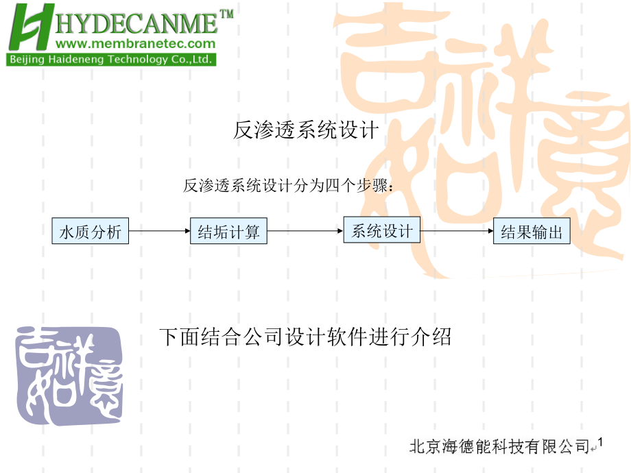 海德能反渗透设计软件简介课件_第1页