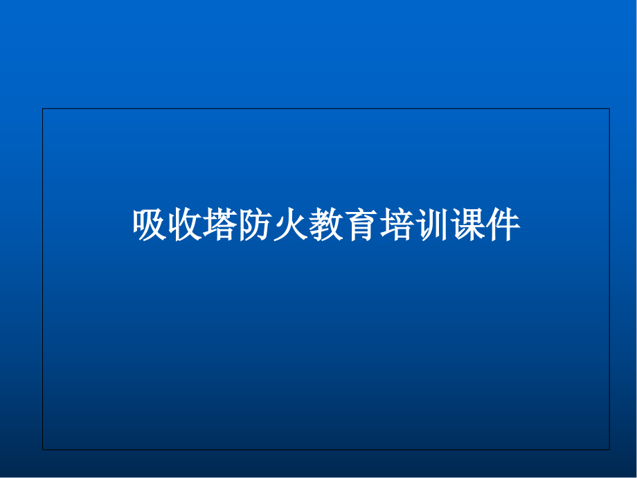 脱硫吸收塔防火教育培训ppt课件(精华版)_第1页