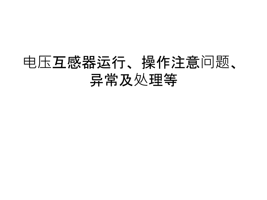 电压互感器运行、操作注意问题、异常及处理等电子教课件_第1页