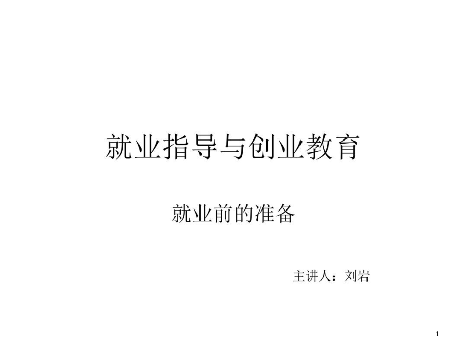 就业前的准备分解课件_第1页