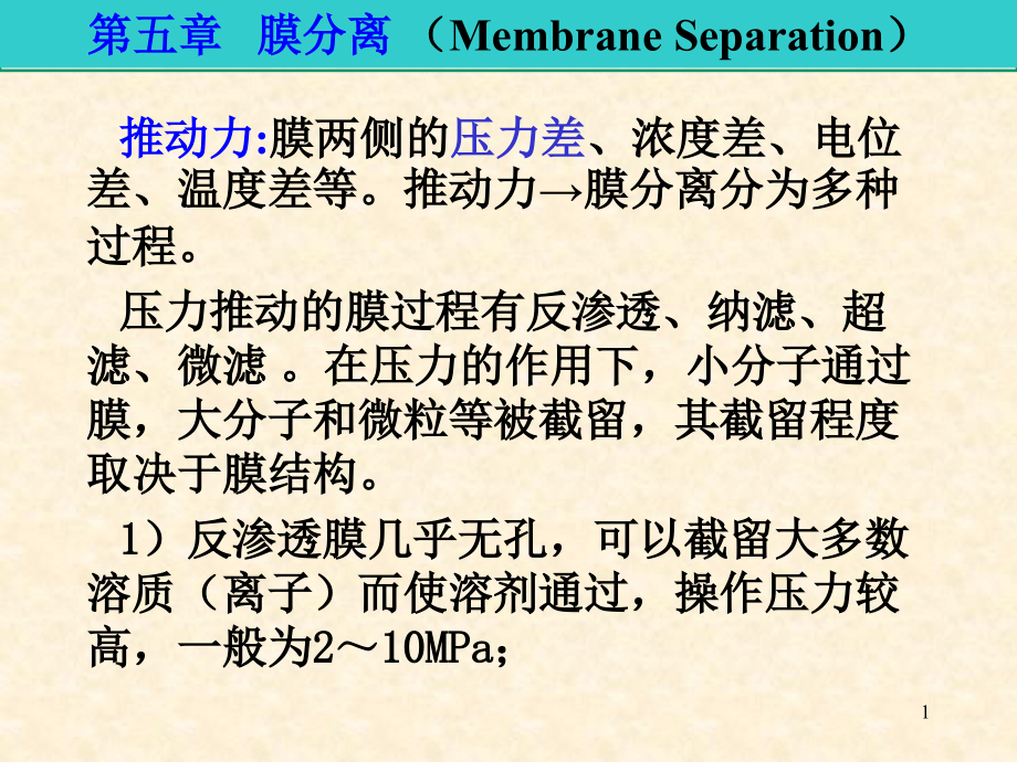 高等制药分离工程膜分离课件_第1页