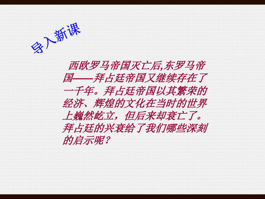 初中二年级历史下册第四单元人类祖先的基业—古代世界第21课古老帝国的悲剧第一课时课件课件_第1页