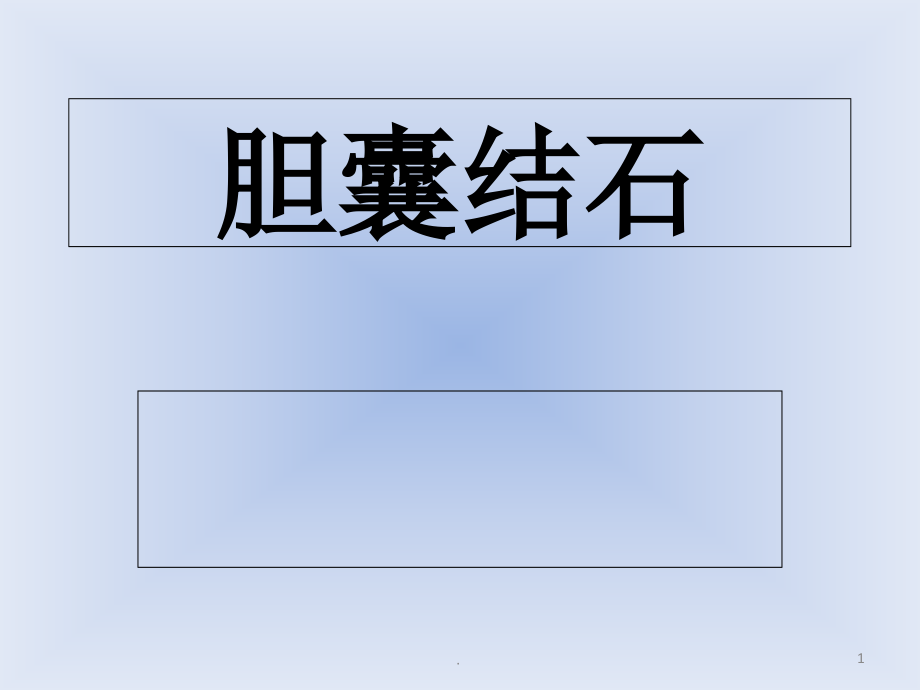 胆囊结石小讲课医学ppt课件_第1页